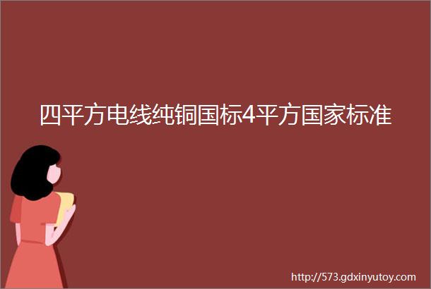 四平方电线纯铜国标4平方国家标准