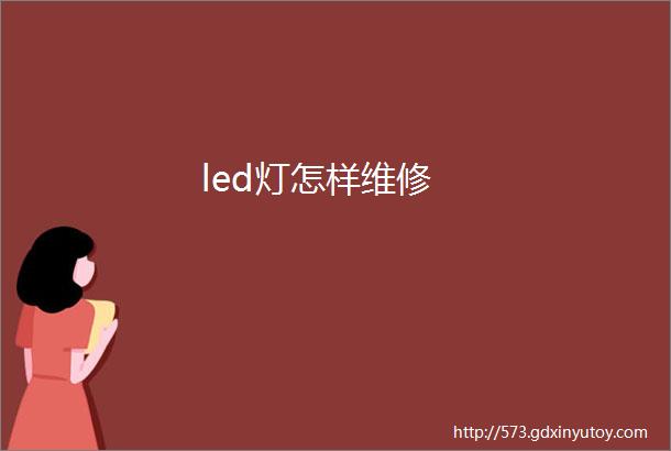 led灯怎样维修