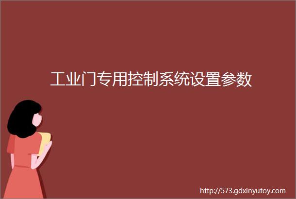 工业门专用控制系统设置参数