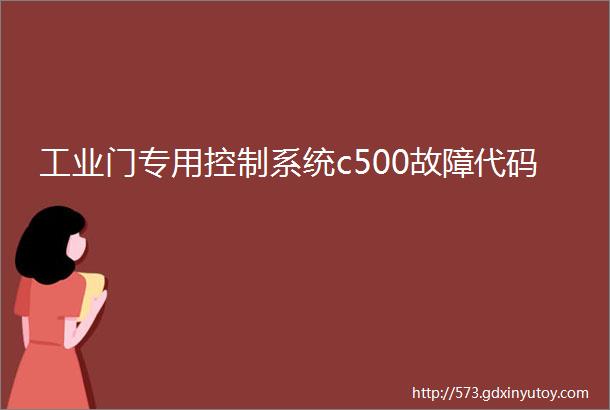 工业门专用控制系统c500故障代码