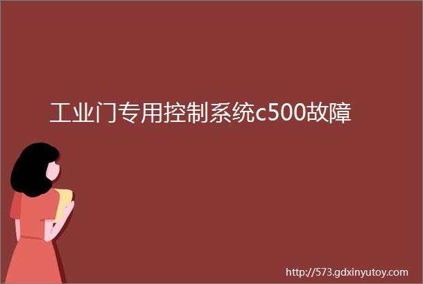 工业门专用控制系统c500故障