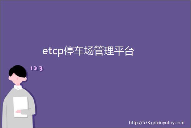 etcp停车场管理平台