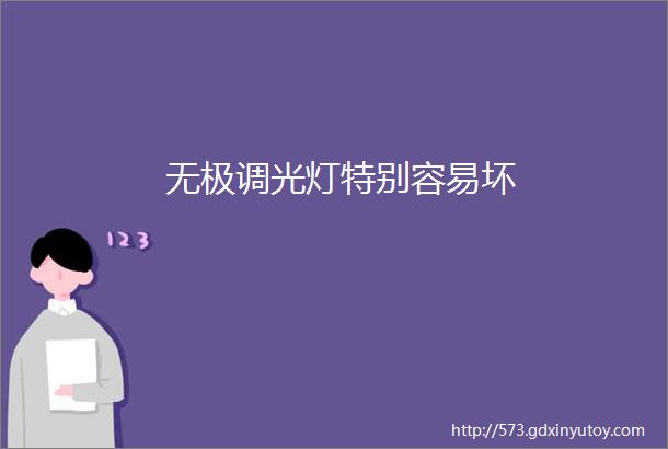 无极调光灯特别容易坏