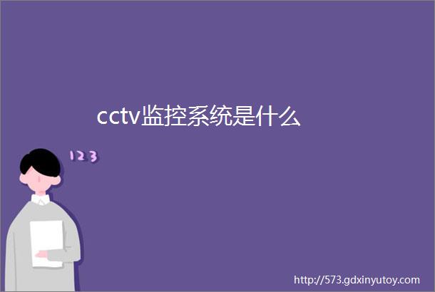 cctv监控系统是什么