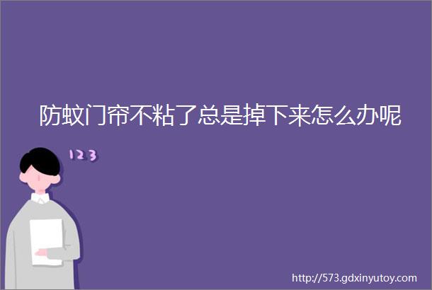 防蚊门帘不粘了总是掉下来怎么办呢