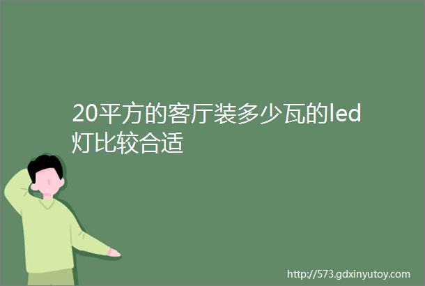 20平方的客厅装多少瓦的led灯比较合适