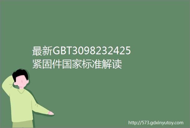 最新GBT3098232425紧固件国家标准解读