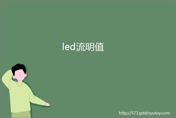 led流明值