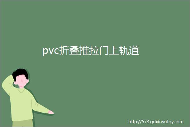 pvc折叠推拉门上轨道