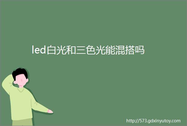 led白光和三色光能混搭吗