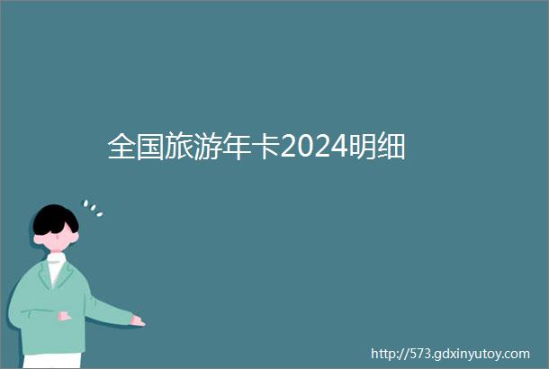 全国旅游年卡2024明细