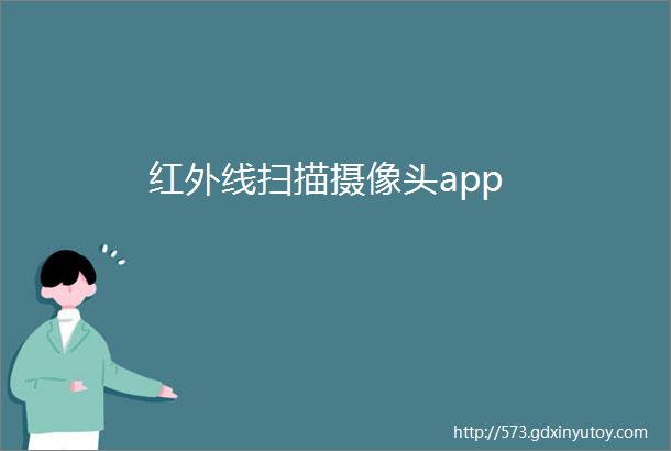 红外线扫描摄像头app